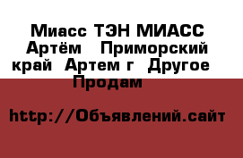 Миасс ТЭН-МИАСС Артём - Приморский край, Артем г. Другое » Продам   